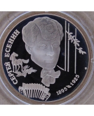 Россия 2 рубля 1995г. С.А.Есенин. пруф. арт. 2835-00010